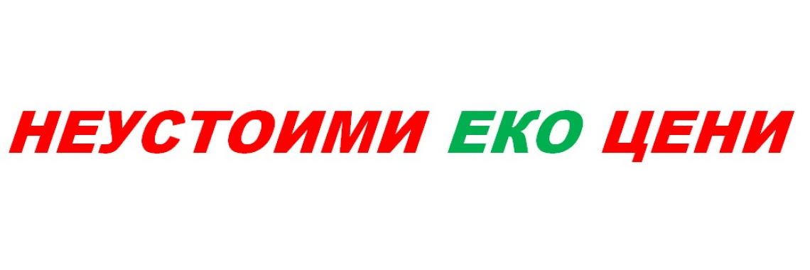 Неустоими еко цени