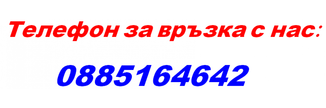 Телефон за поръчки