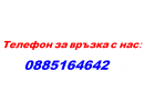 Телефон за поръчки